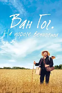 Постер к фильму «Ван Гог. На пороге вечности (2018)»