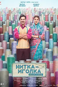 Главный постер фильма «Нитка-иголка: Сделано в Индии (2018)»
