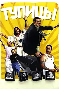 Главный постер фильма «Тупицы (2006)»