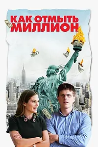 Главный постер фильма «Как отмыть миллион (2018)»
