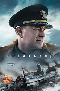 Постер к фильму «Грейхаунд (2020)»