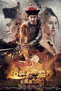 Постер к фильму «Chao neng tai jian 2 zhi huang jin you shou (2016)»