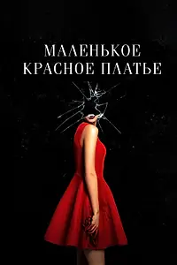 Постер к фильму «Маленькое красное платье (2018)»
