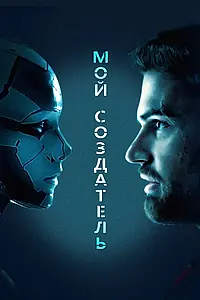Главный постер фильма «Мой создатель (2020)»