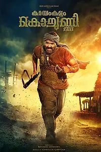 Главный постер фильма «Каямкулам Кочунни (2018)»