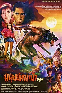 Постер к фильму «Оборотень (1987)»
