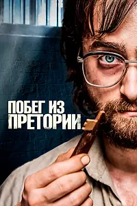 Постер к фильму «Побег из Претории (2020)»