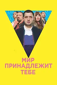 Постер к фильму «Мир принадлежит тебе (2018)»
