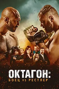 Главный постер фильма «Октагон: Боец vs Рестлер (2020)»