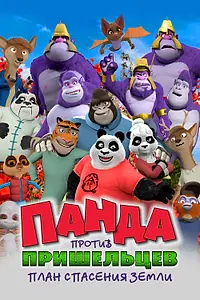 Главный постер мультфильма «Панда против пришельцев. План спасения Земли (2021)»