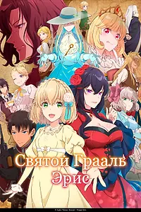 Постер к аниме «Святой Грааль Эрис (2026)»