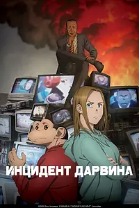 Главный постер аниме «Инцидент Дарвина (2026)»
