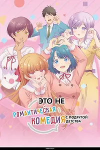 Постер к аниме «Это не романтическая комедия с подругой детства (2026)»