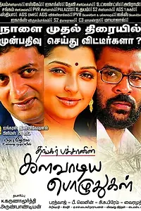 Главный постер фильма «Kalavaadiya Pozhudhugal (2017)»
