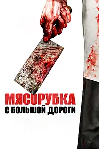 Постер к фильму «Мясорубка с большой дороги (2017)»