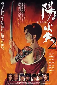 Постер к фильму «Kagerô II (1996)»