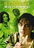Главный постер фильма «Природе вопреки (2005)»