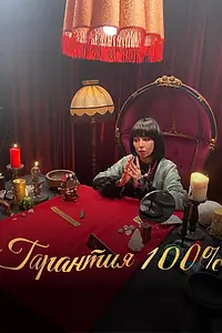 Главный постер фильма «Гарантия 100% (2025)»