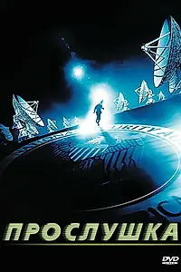 Постер к фильму «Прослушка (2006)»