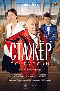 Главный постер фильма «Стажёр по-русски (2025)»