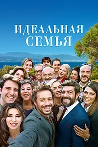Главный постер фильма «Идеальная семья (2018)»