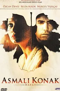Постер к фильму «Особняк с виноградными лозами: Жизнь (2003)»