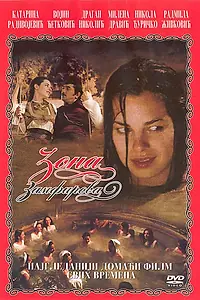 Главный постер фильма «Зона Замфирова (2002)»