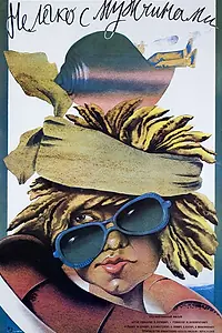 Постер к фильму «Нелегко с мужчинами (1985)»