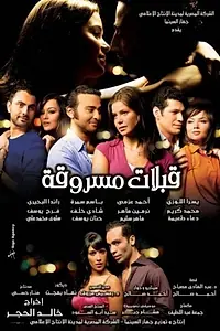 Главный постер фильма «Украденные поцелуи (2008)»