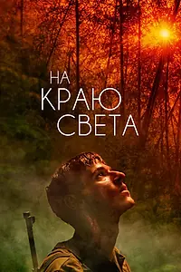 Главный постер фильма «На краю света (2018)»