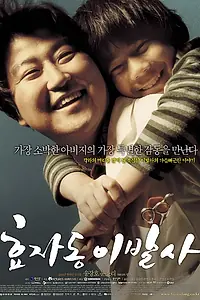Постер к фильму «Парикмахер президента (2004)»
