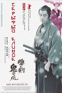 Постер к фильму «Скрытый клинок (2004)»