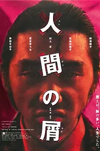 Главный постер фильма «Ningen no kuzu (2001)»