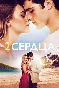 Постер к фильму «Два сердца (2020)»