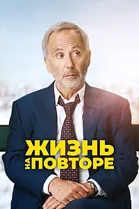 Главный постер фильма «Жизнь на повторе (2018)»