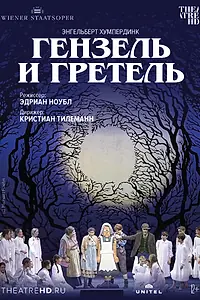 Главный постер фильма «Венская опера: Гензель и Гретель (2015)»