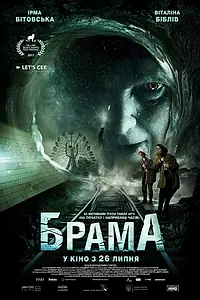 Постер к фильму «Брама (2017)»