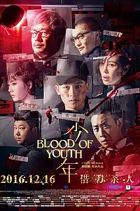 Главный постер фильма «Кровь юности (2016)»
