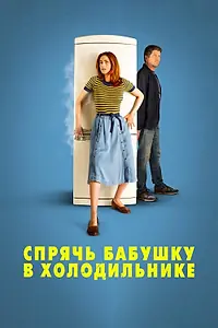 Постер к фильму «Спрячь бабушку в холодильнике (2018)»