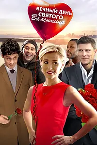 Главный постер фильма «Вечный День святого Валентина (2017)»