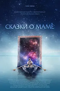 Главный постер фильма «Сказки о маме (2018)»
