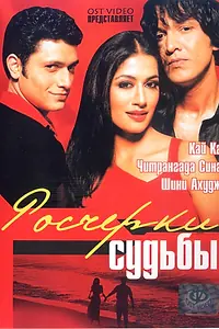 Постер к фильму «Росчерки судьбы (2003)»