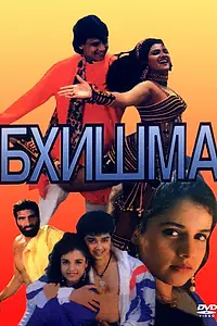Постер к фильму «Бхишма (1996)»