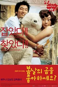 Главный постер фильма «Ты любишь весенних мишек? (2003)»