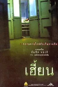 Главный постер фильма «Нерожденный (2003)»