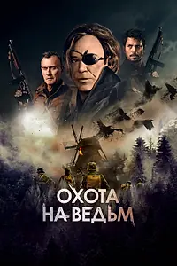 Постер к фильму «Охота на ведьм (2021)»