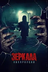 Постер к фильму «Зеркала: Инкарнация (2020)»
