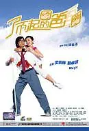 Постер к фильму «Папа тебя любит (2004)»