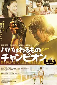 Главный постер фильма «Мой папа — рестлер-злодей (2018)»