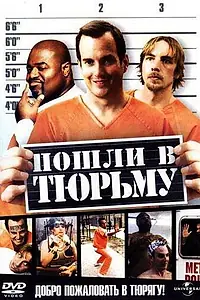 Постер к фильму «Пошли в тюрьму (2006)»